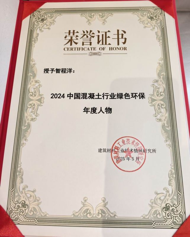 2024中國混凝土行業(yè)綠色環(huán)保年度人物